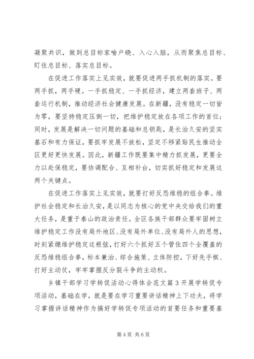 乡镇干部学习学转促活动心得体会范文.docx