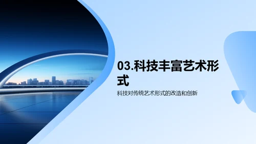 科艺融合的未来图景