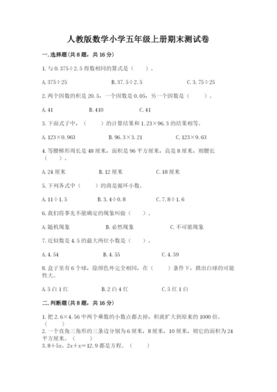 人教版数学小学五年级上册期末测试卷精选答案.docx