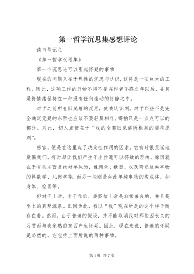 第一哲学沉思集感想评论 (4).docx