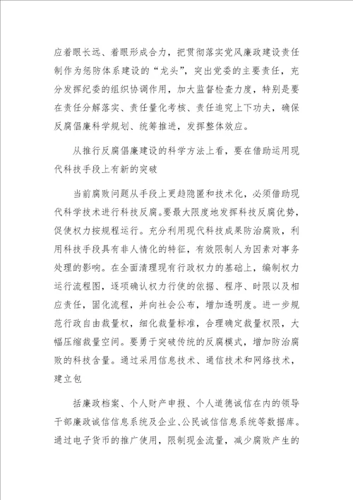 推进反腐倡廉建设科学化论文探寻科学化的途径