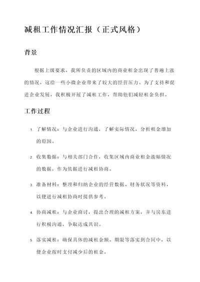 减租工作情况汇报