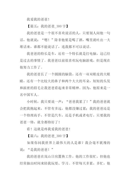 我的爸爸作文300字三年级.docx