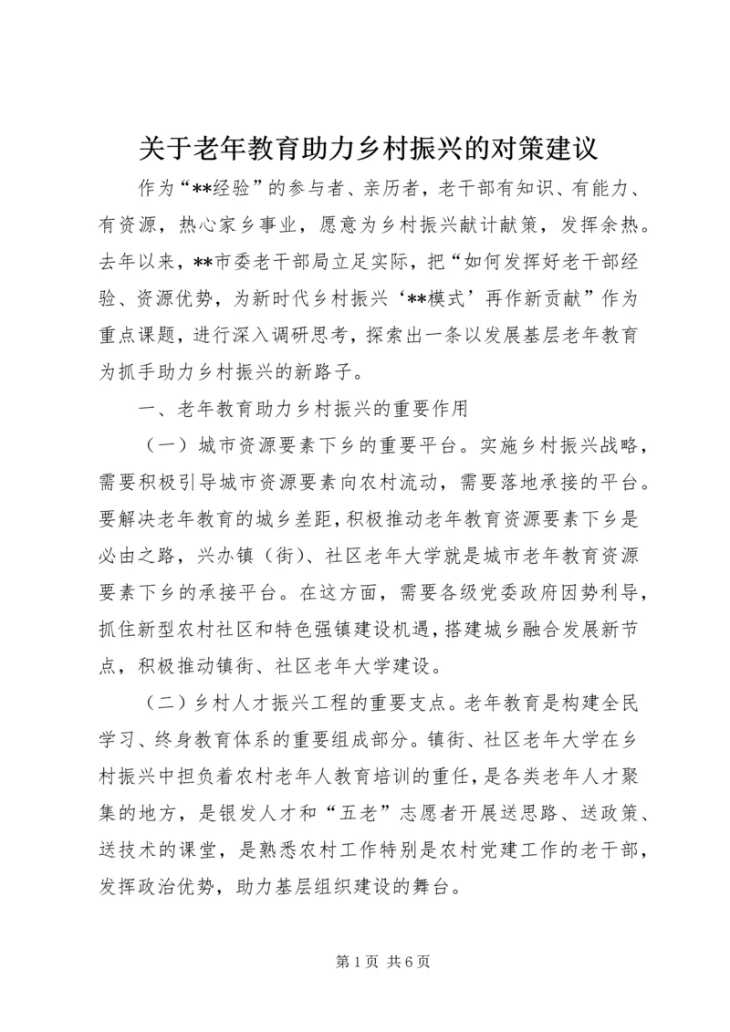 关于老年教育助力乡村振兴的对策建议.docx