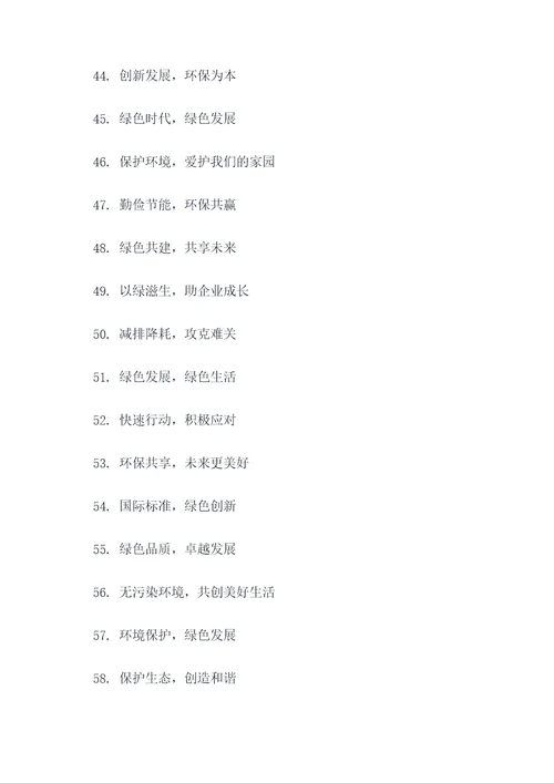 企业环保发展的标语口号