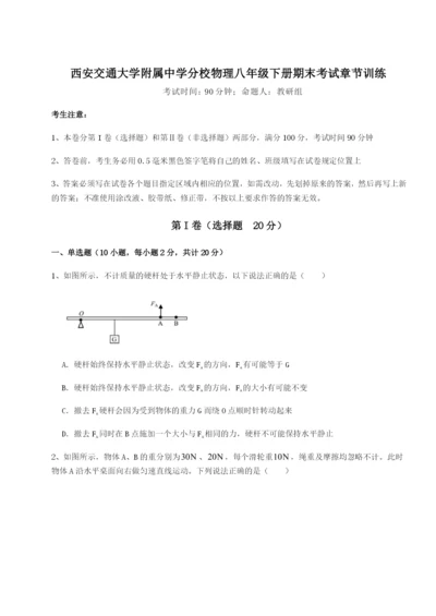 强化训练西安交通大学附属中学分校物理八年级下册期末考试章节训练B卷（附答案详解）.docx