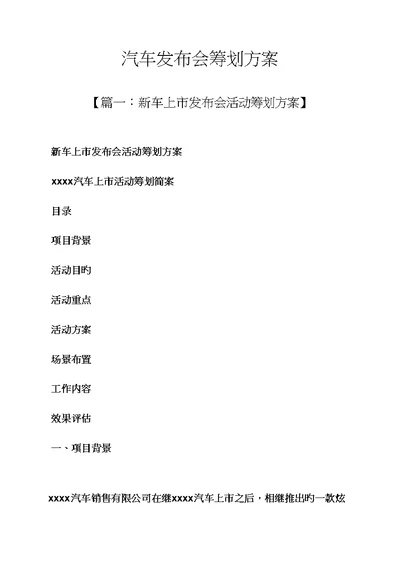 汽车发布会专题策划专题方案