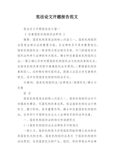 宪法论文开题报告范文.docx