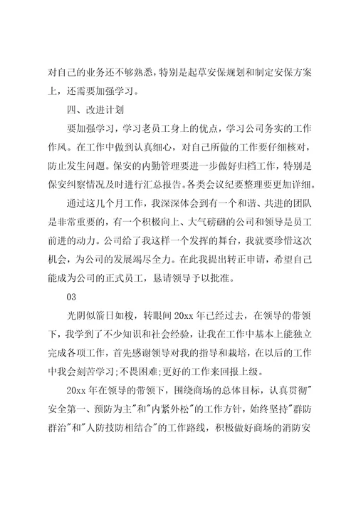 保安试用期个人转正工作总结3篇