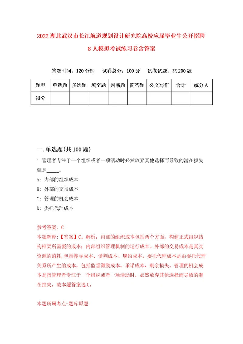 2022湖北武汉市长江航道规划设计研究院高校应届毕业生公开招聘8人模拟考试练习卷含答案6