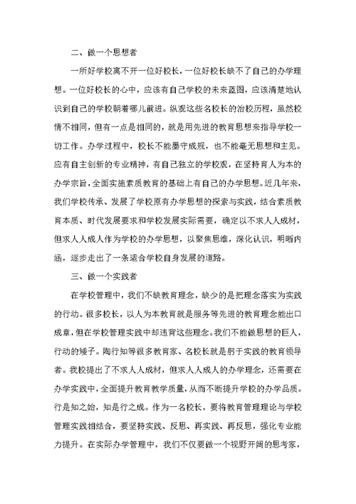 2021年度校长参加能力提升培训心得体会精选例文