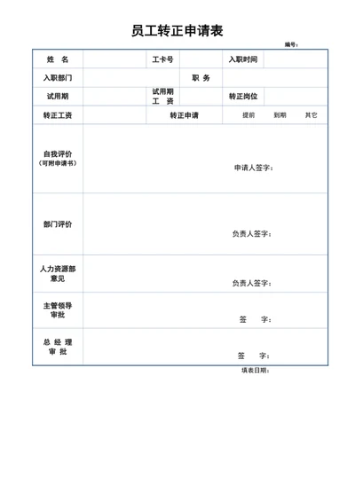 员工转正申请表