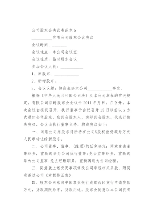 公司股东会决议书范本.docx