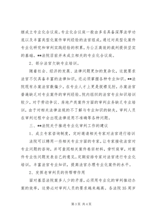 县法院专业化审判工作专项调研报告 (2).docx