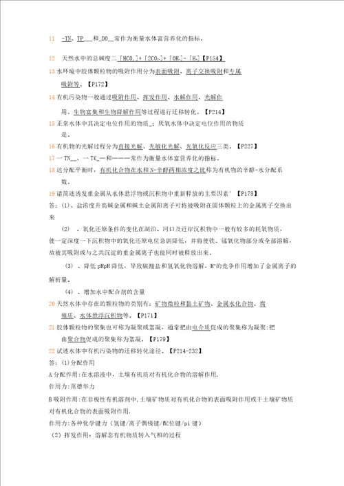 环境化学练习题课后习题自己做做看答案