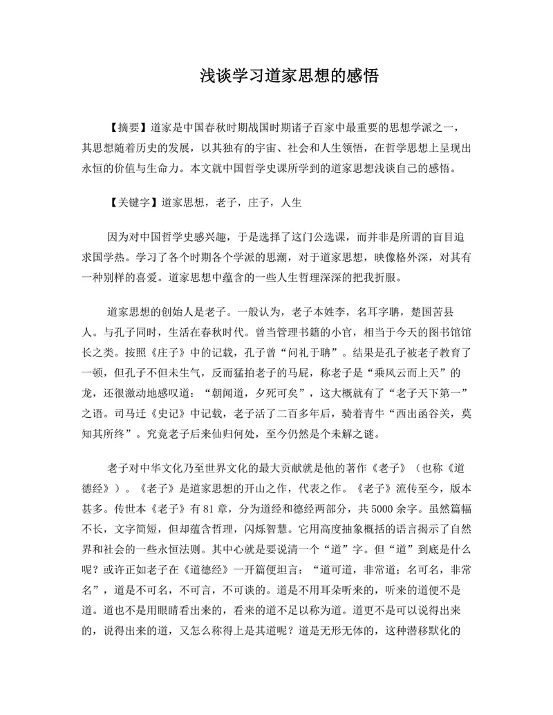 浅谈学习道家思想的感悟