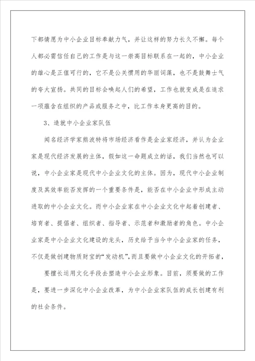 2022我国中小企业文化建设的现状以及存在的问题企业文化建设存在问题