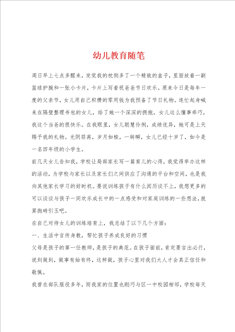 幼儿教育随笔