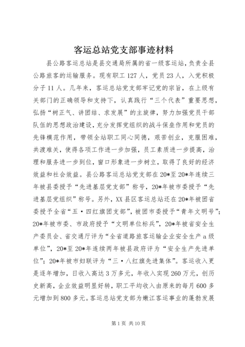 客运总站党支部事迹材料.docx