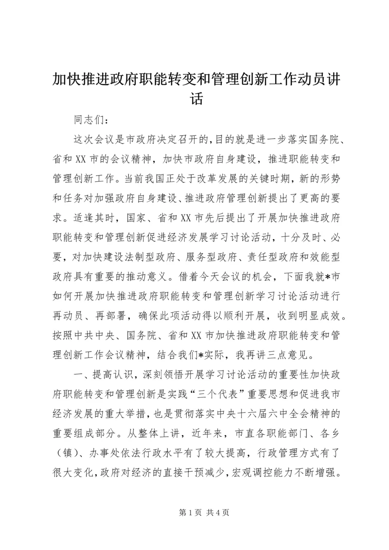 加快推进政府职能转变和管理创新工作动员讲话 (2).docx