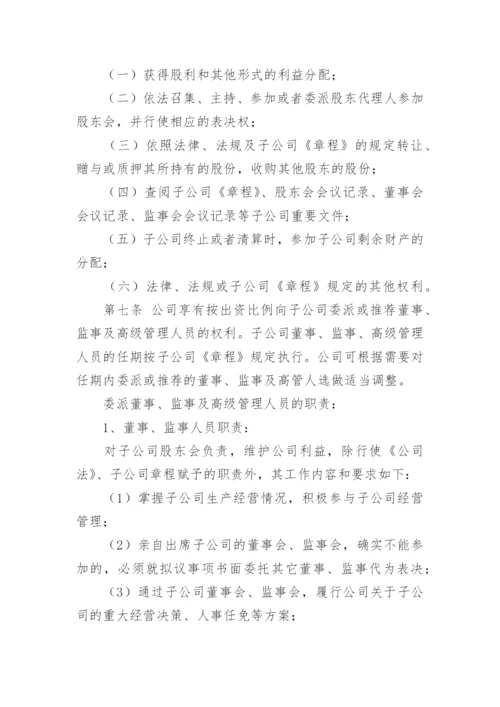 集团子公司管理制度.docx