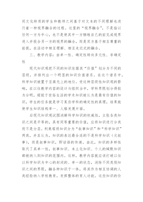 论教学观的后现代转换论文参考.docx