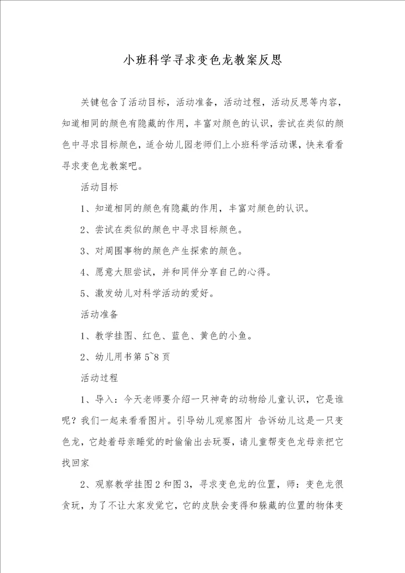 小班科学寻求变色龙教案反思