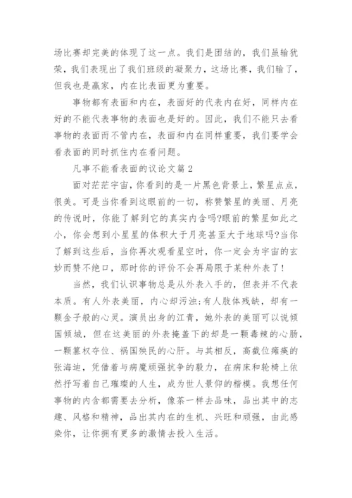 以凡事不能看表面为话题的议论文.docx