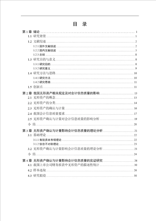 无形资产确认与计量对会计信息质量的影响分析