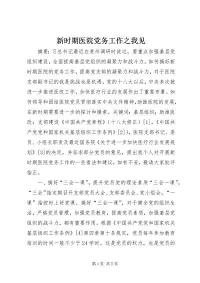 新时期医院党务工作之我见.docx