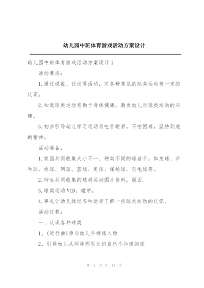 幼儿园中班体育游戏活动方案设计.docx