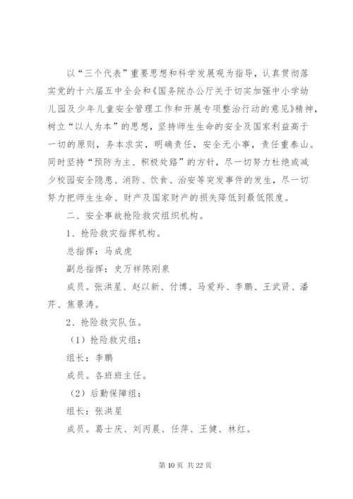 双庄小学安全应急预案.docx