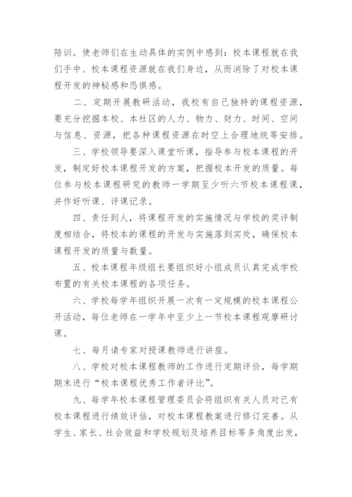 小学校本课程管理制度.docx