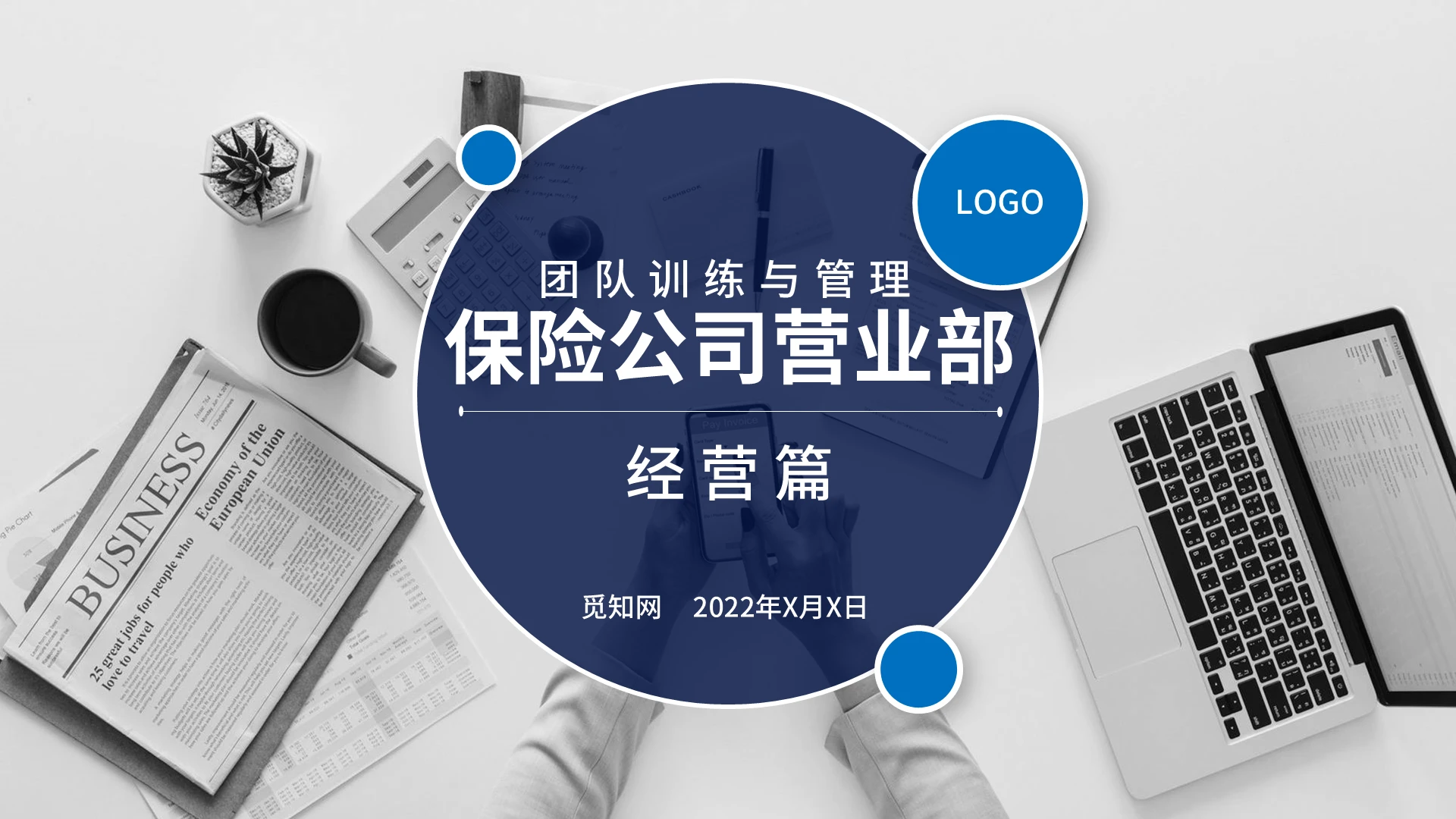 蓝色紫色商务保险公司团险部营业部经营篇PPT模板保险公司团险保险公司团险部营业部经营篇团队训练与管理