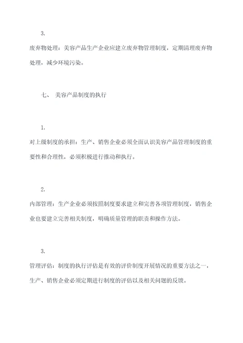 美容产品管理制度