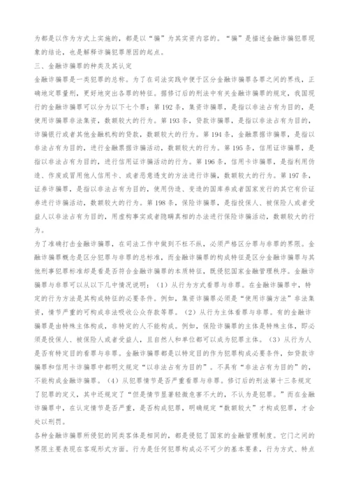 金融诈骗罪浅析.docx