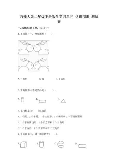 西师大版二年级下册数学第四单元 认识图形 测试卷精品（网校专用）.docx