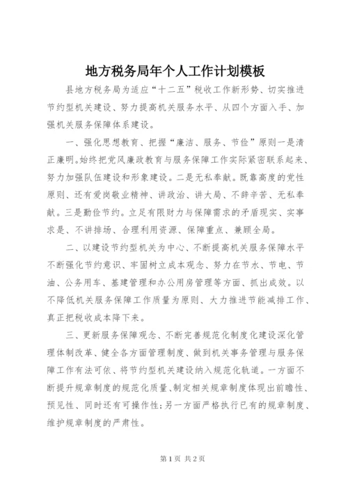 地方税务局年个人工作计划模板.docx