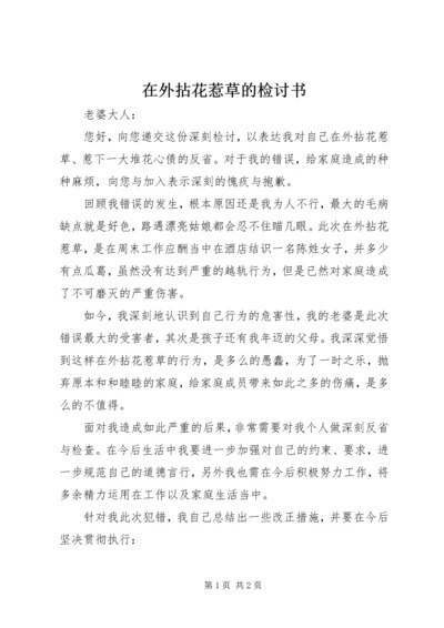 在外拈花惹草的检讨书 (3).docx