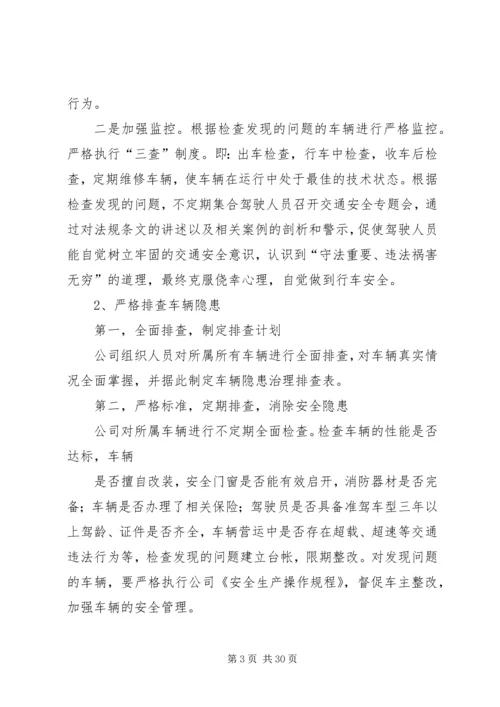 车辆安全隐患整改方案[1].docx