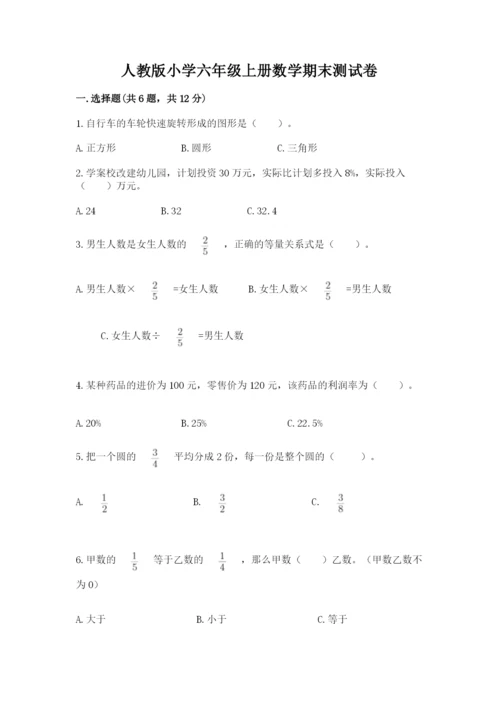 人教版小学六年级上册数学期末测试卷必考题.docx