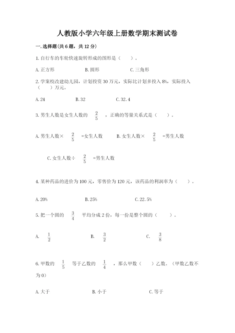 人教版小学六年级上册数学期末测试卷必考题.docx