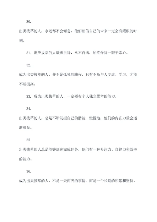 关于出类拔萃的口号