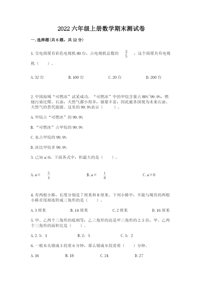2022六年级上册数学期末测试卷附完整答案（夺冠系列）.docx