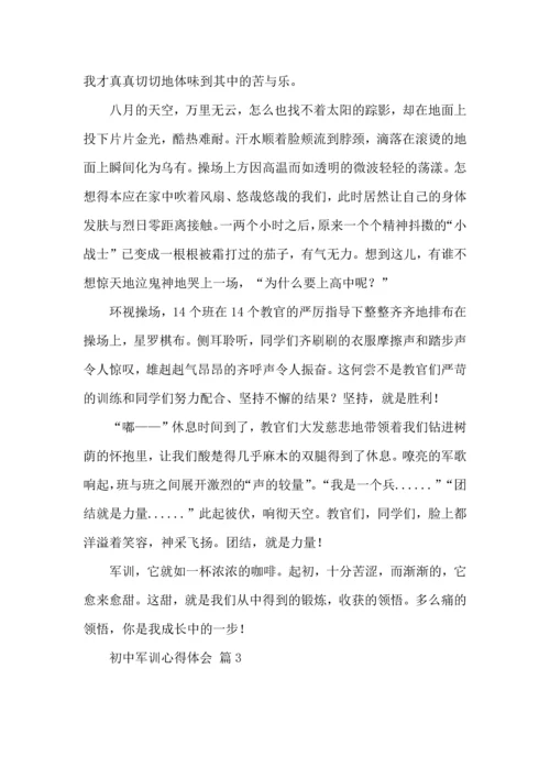 初中军训心得体会汇总七篇（三）.docx