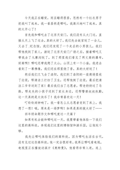 四年级命题作文和哪吒度过一天400字【7篇】.docx