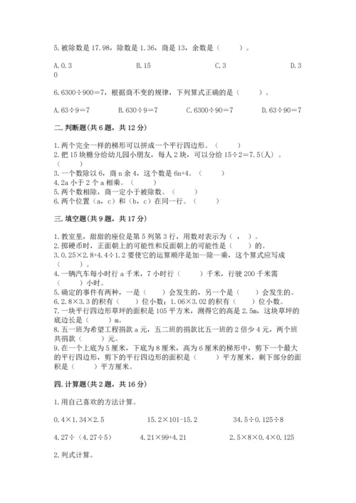 人教版五年级上册数学期末测试卷精品【考试直接用】.docx