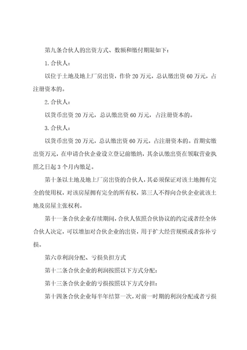 普通合伙企业合伙协议书