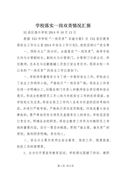 学校落实一岗双责情况汇报.docx