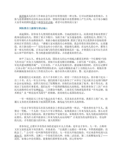 国防教育主题领导讲话稿国防教育日主题发言稿5篇